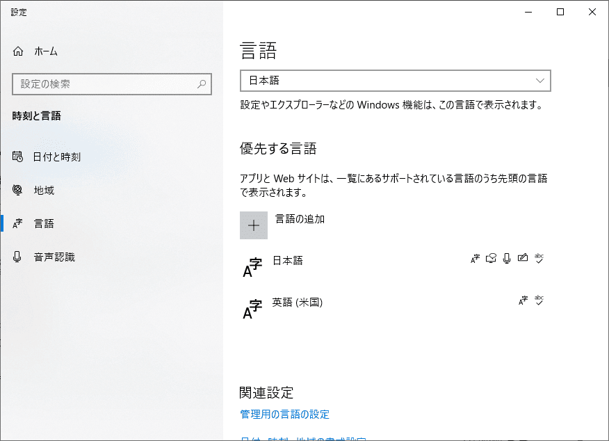 言語の設定（windows10）